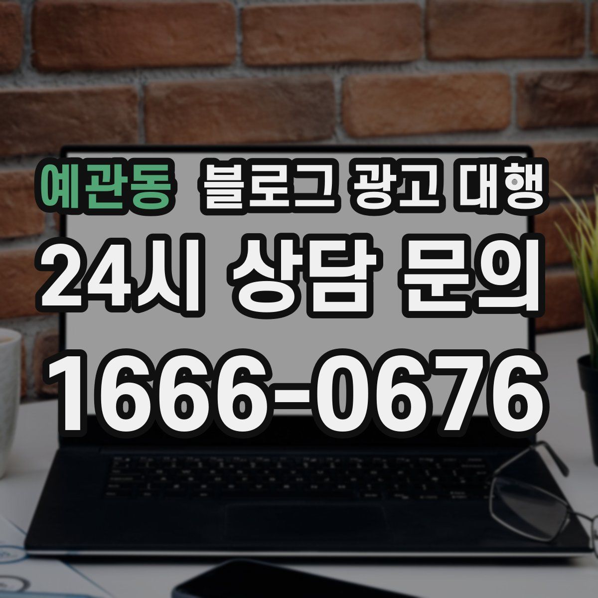 예관동 블로그 광고 대행