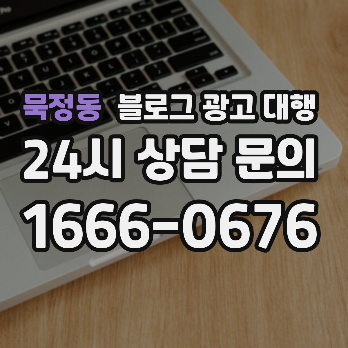 묵정동 블로그 광고 대행