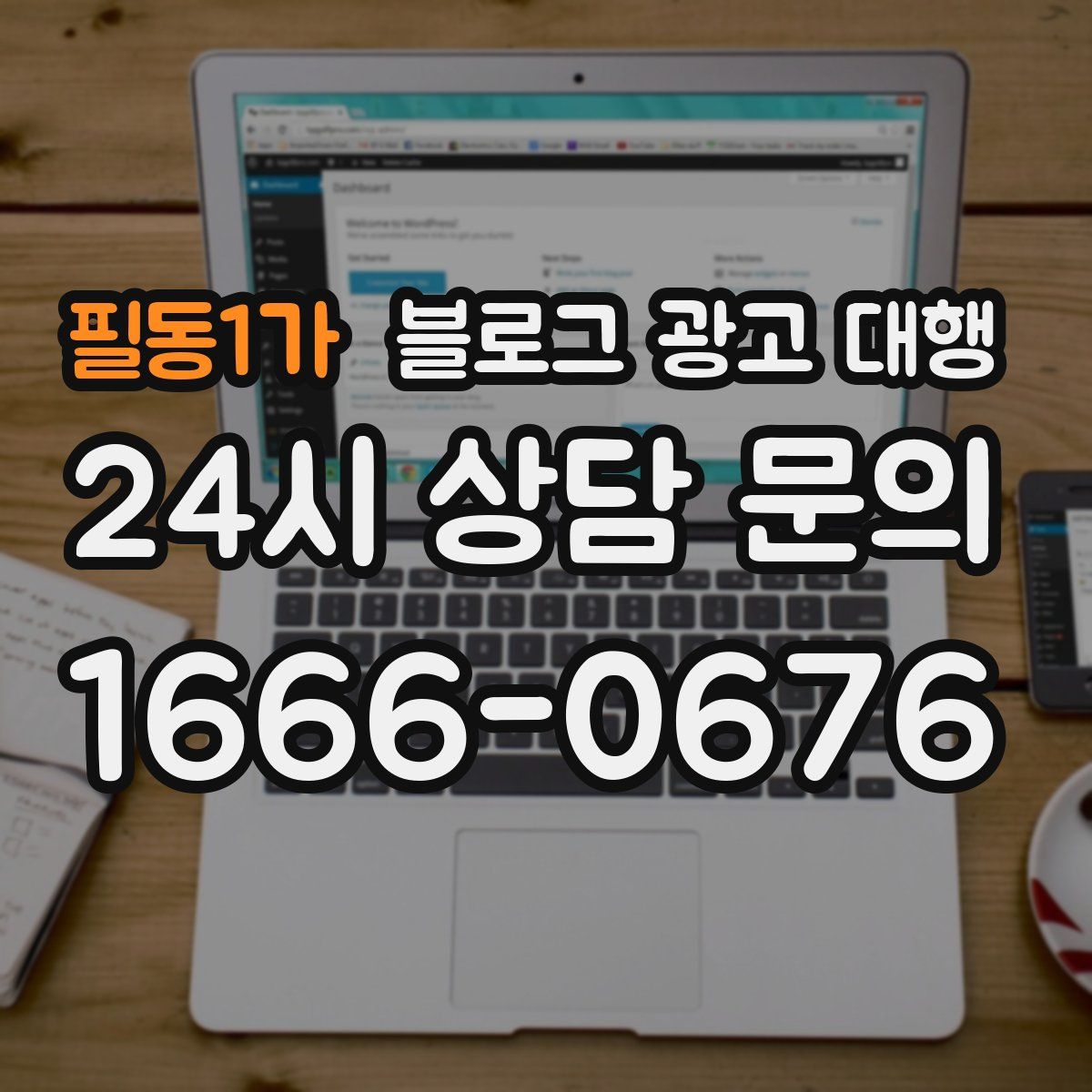 필동1가 블로그 광고 대행