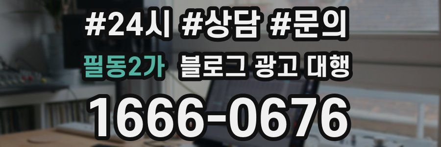 필동2가 블로그 광고 대행