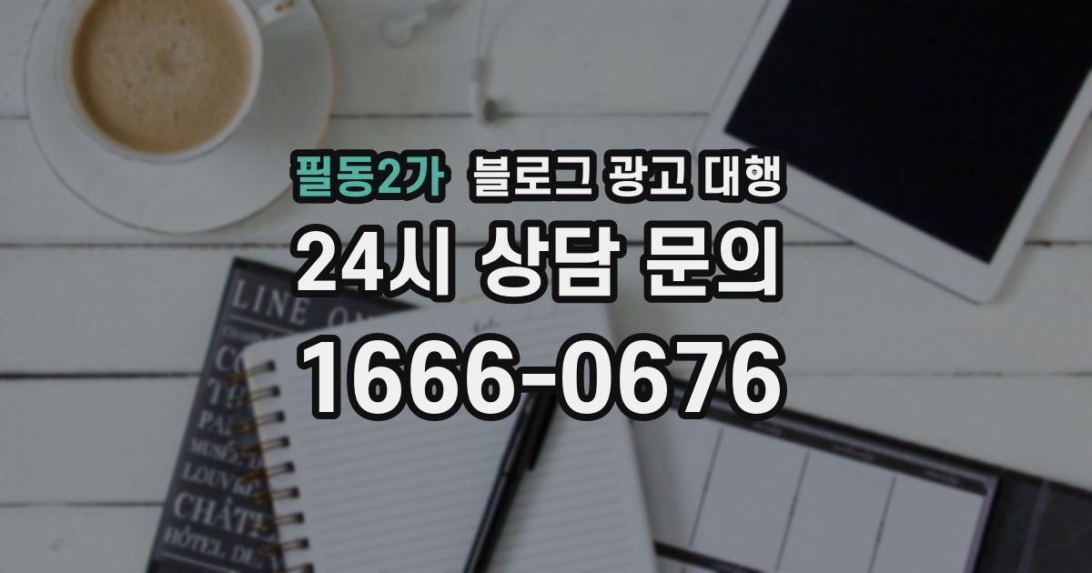 필동2가 블로그 광고 대행