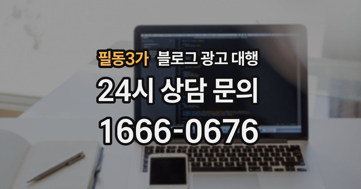 필동3가 블로그 광고 대행
