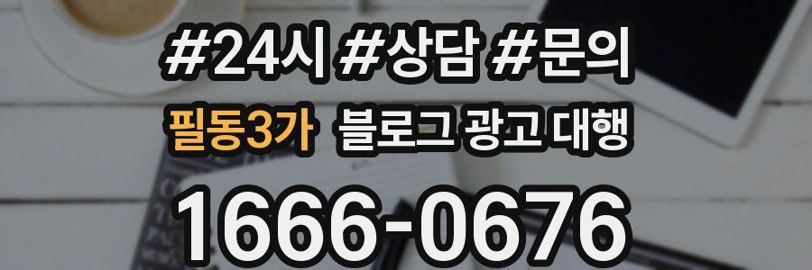 필동3가 블로그 광고 대행