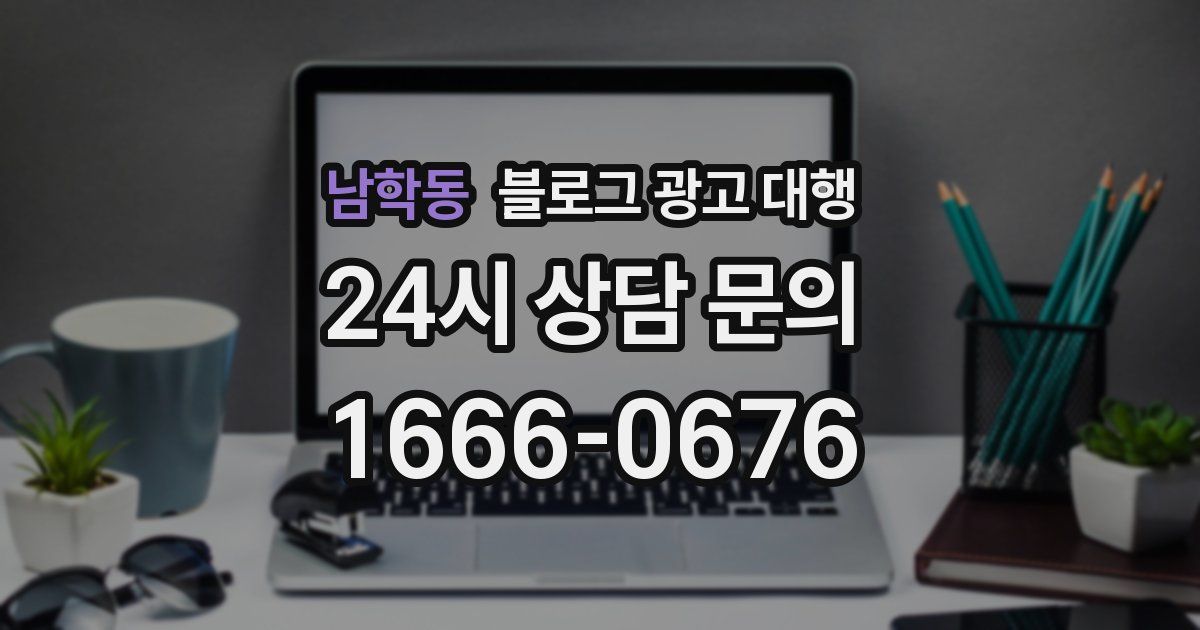 남학동 블로그 광고 대행