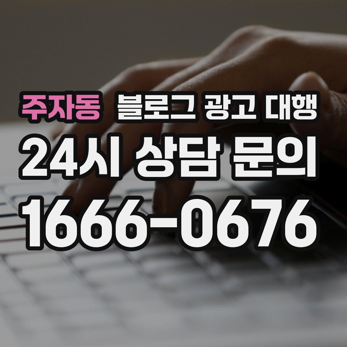 주자동 블로그 광고 대행