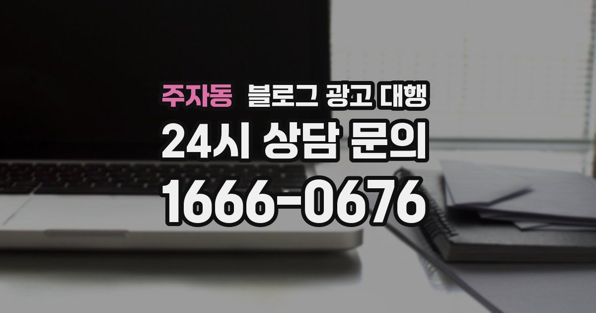 주자동 블로그 광고 대행