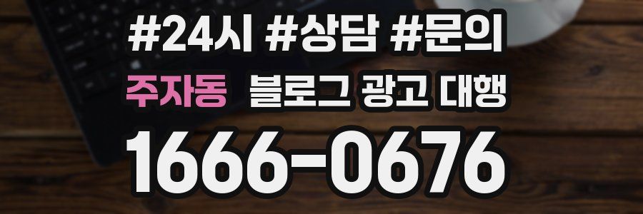 주자동 블로그 광고 대행