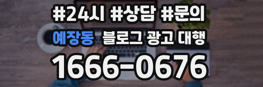 예장동 블로그 광고 대행