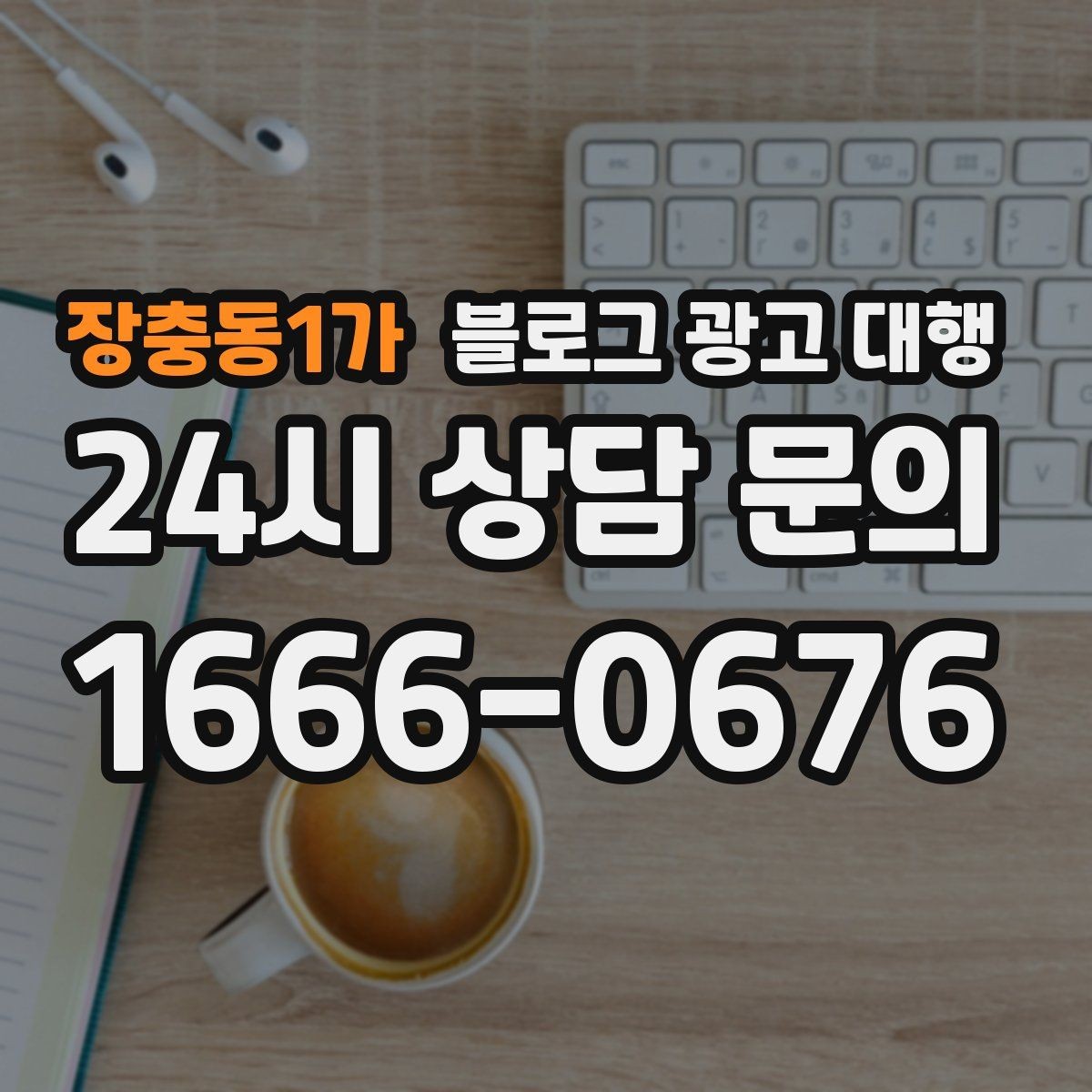 장충동1가 블로그 광고 대행 비용 외에 챙겨야 할 요소
