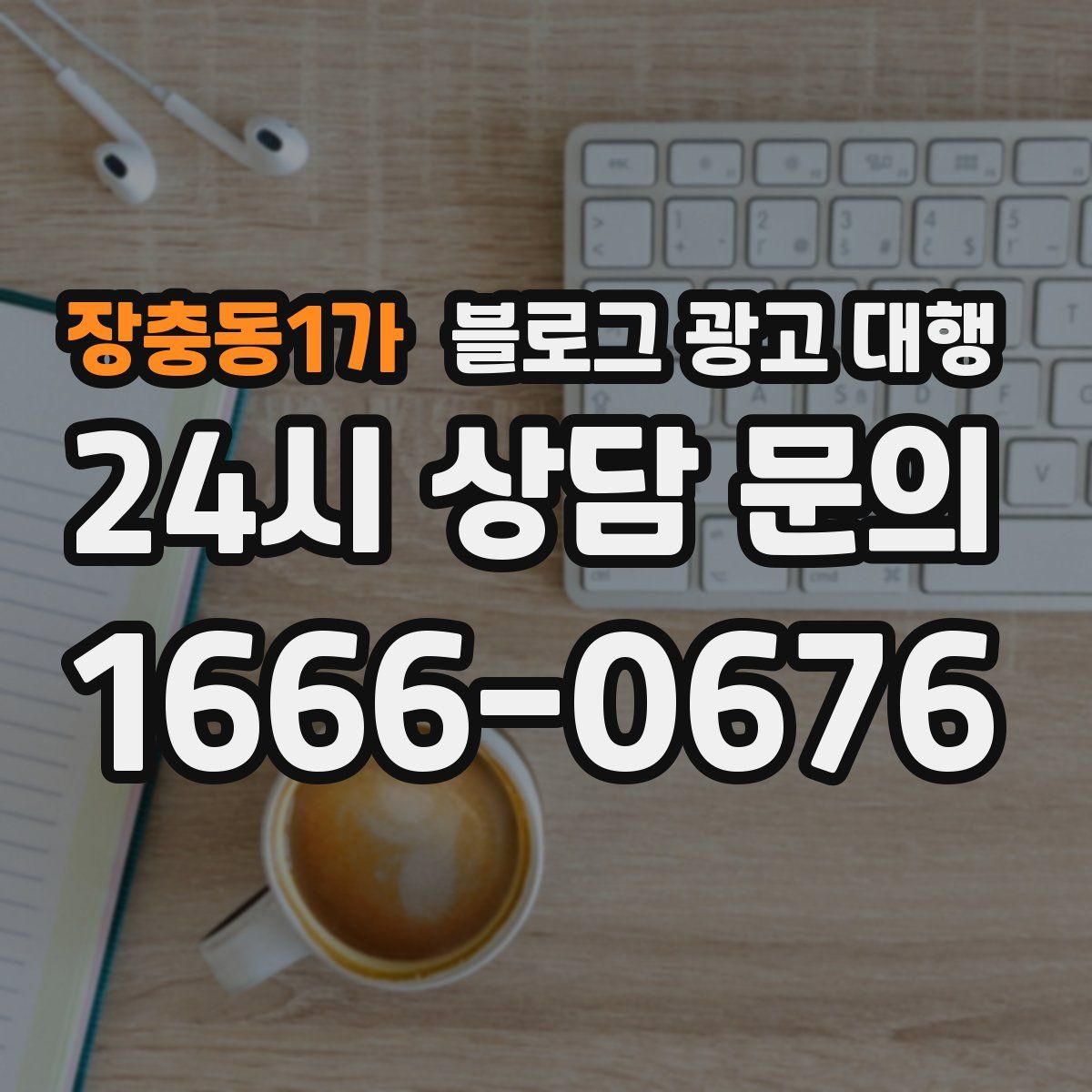 장충동1가 블로그 광고 대행