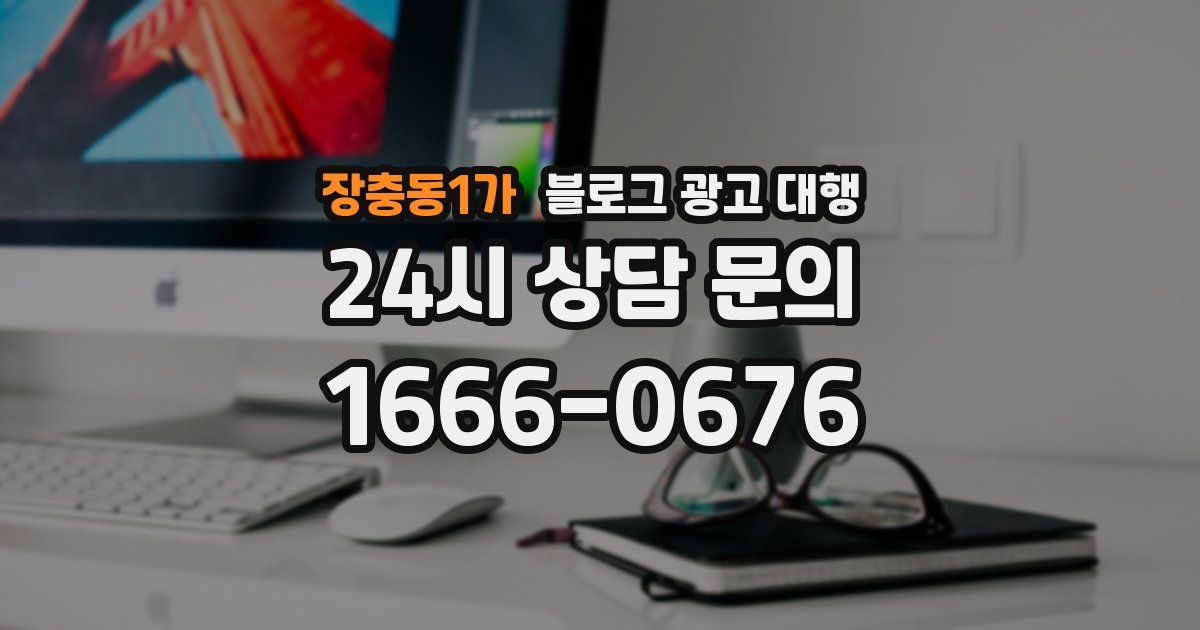 장충동1가 블로그 광고 대행