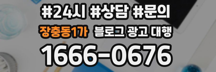 장충동1가 블로그 광고 대행