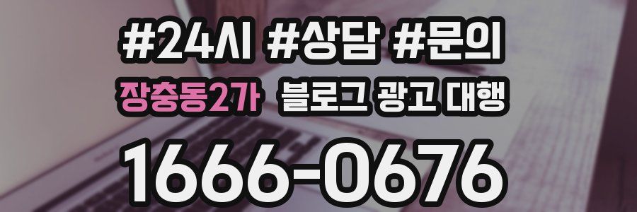 장충동2가 블로그 광고 대행