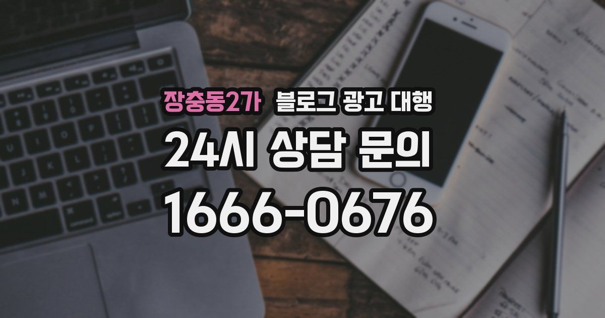 장충동2가 블로그 광고 대행