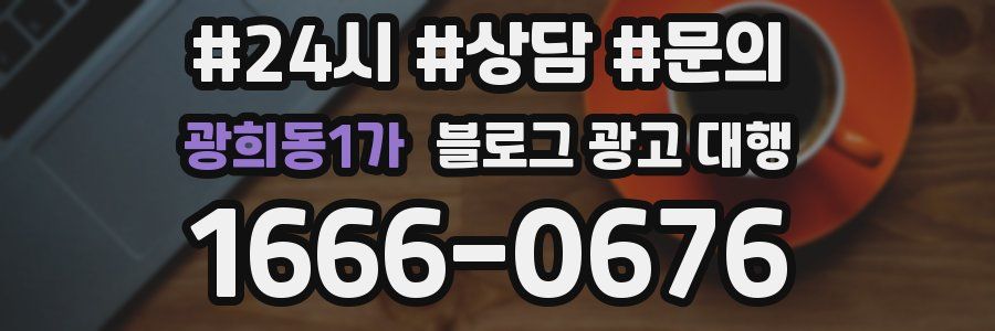 광희동1가 블로그 광고 대행