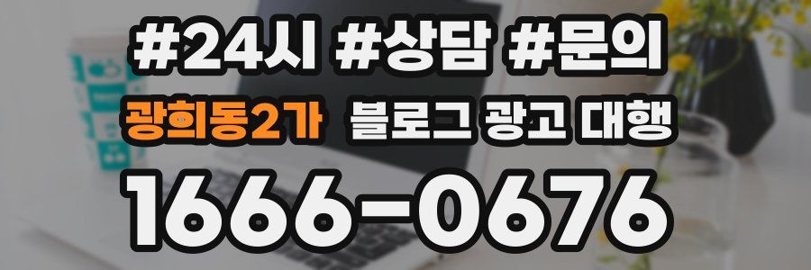 광희동2가 블로그 광고 대행