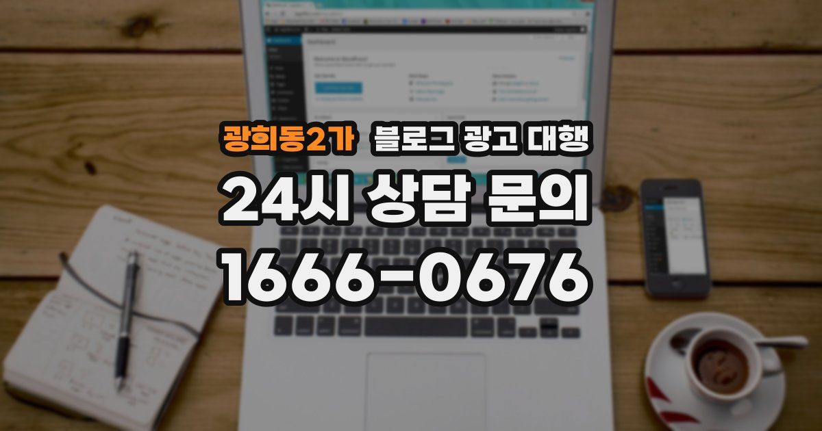 광희동2가 블로그 광고 대행