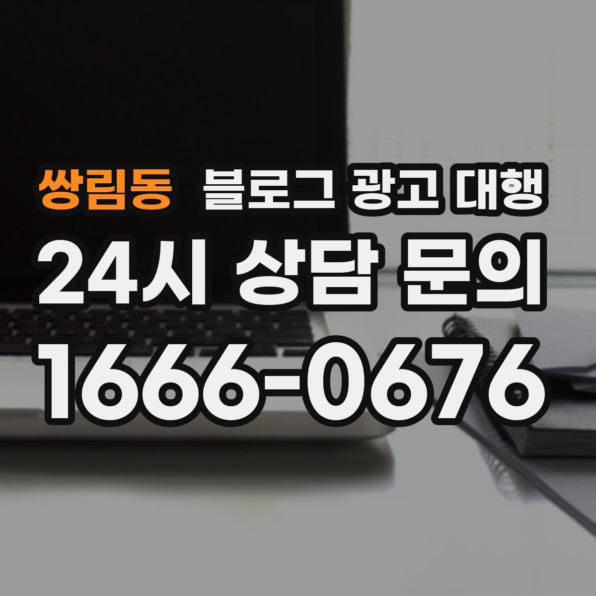 쌍림동 블로그 광고 대행