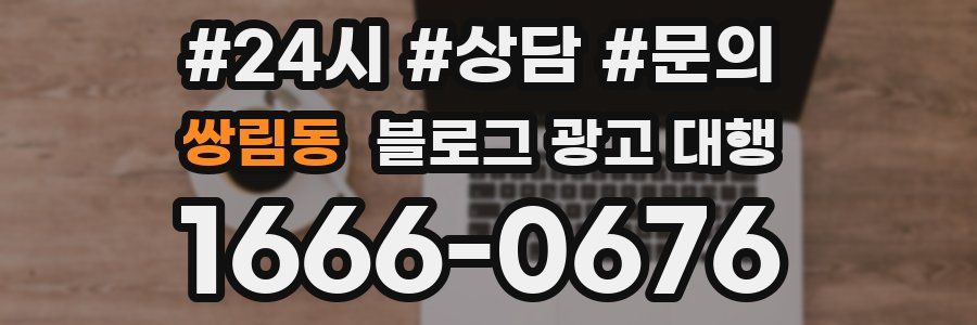 쌍림동 블로그 광고 대행