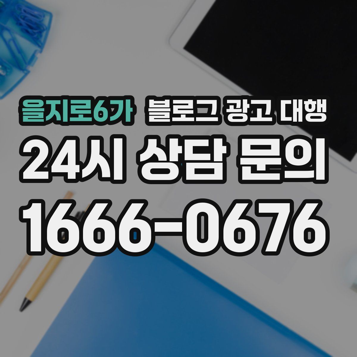 을지로6가 블로그 광고 대행