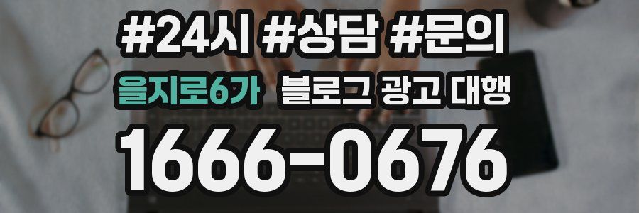 을지로6가 블로그 광고 대행