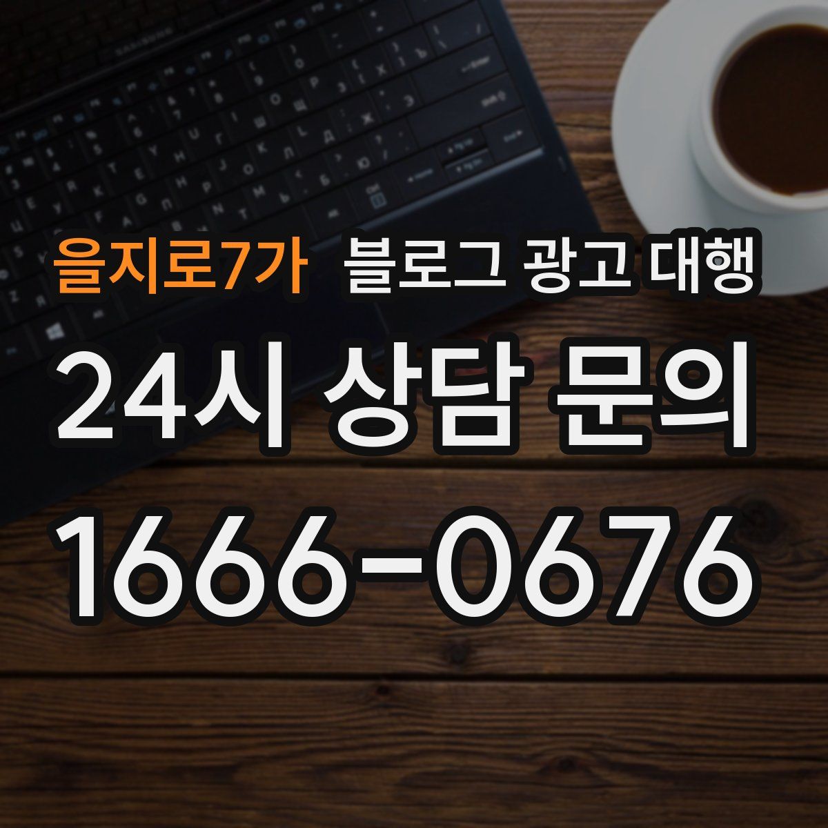 을지로7가 블로그 광고 대행