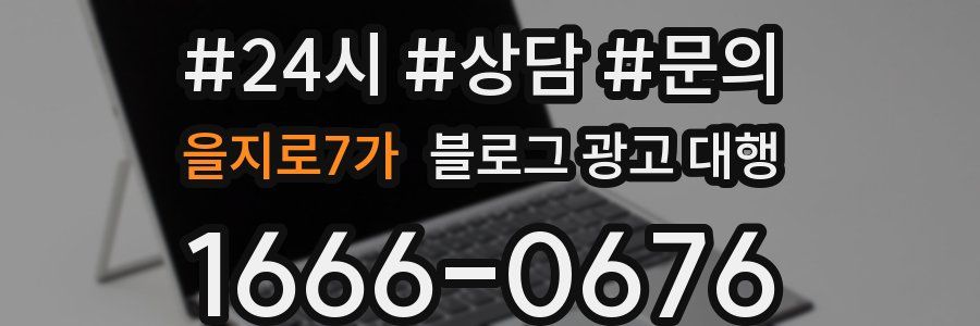 을지로7가 블로그 광고 대행