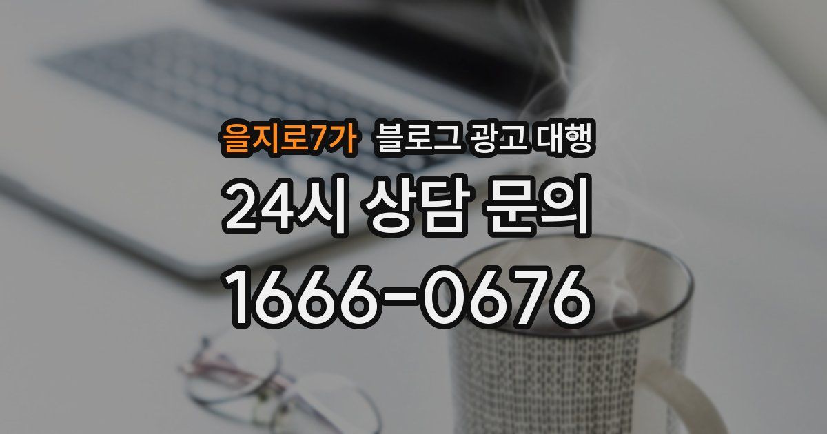 을지로7가 블로그 광고 대행