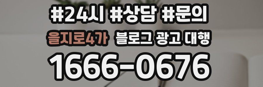 을지로4가 블로그 광고 대행