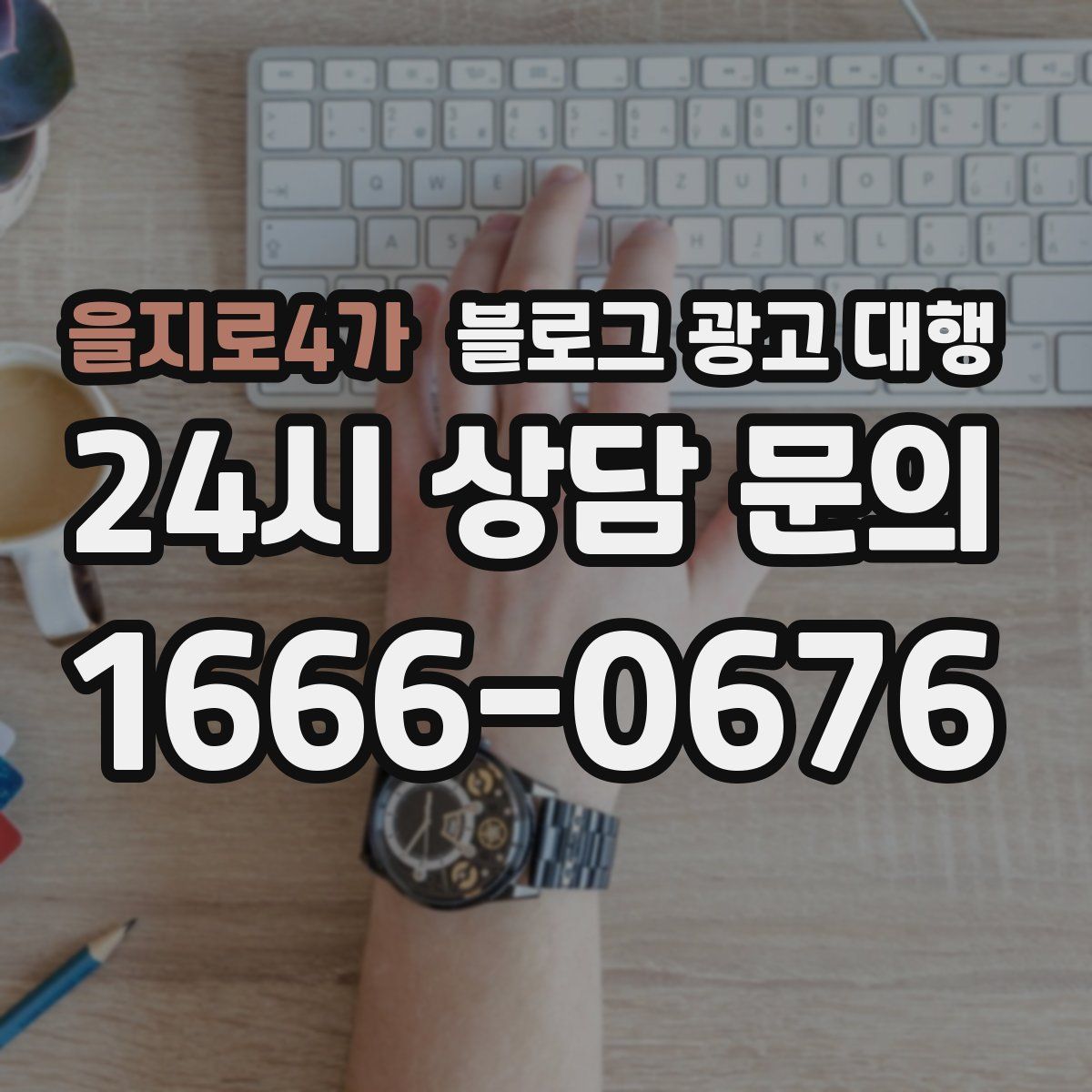 을지로4가 블로그 광고 대행