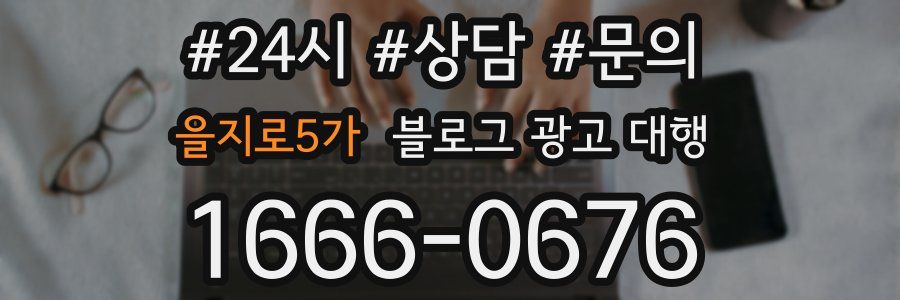 을지로5가 블로그 광고 대행