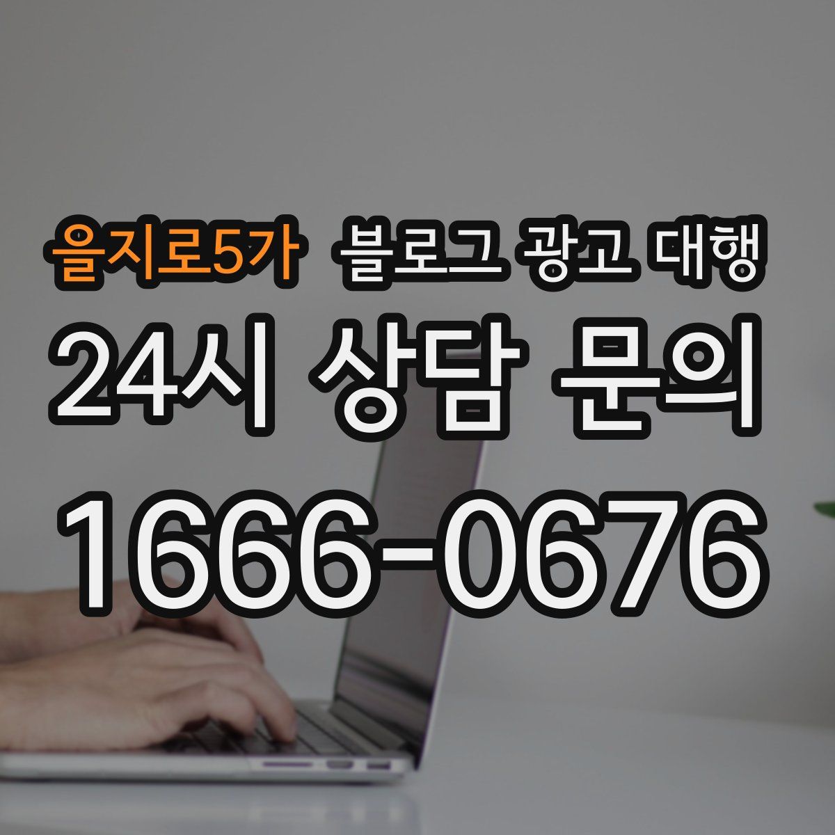 을지로5가 블로그 광고 대행