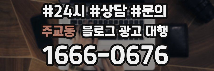 주교동 블로그 광고 대행