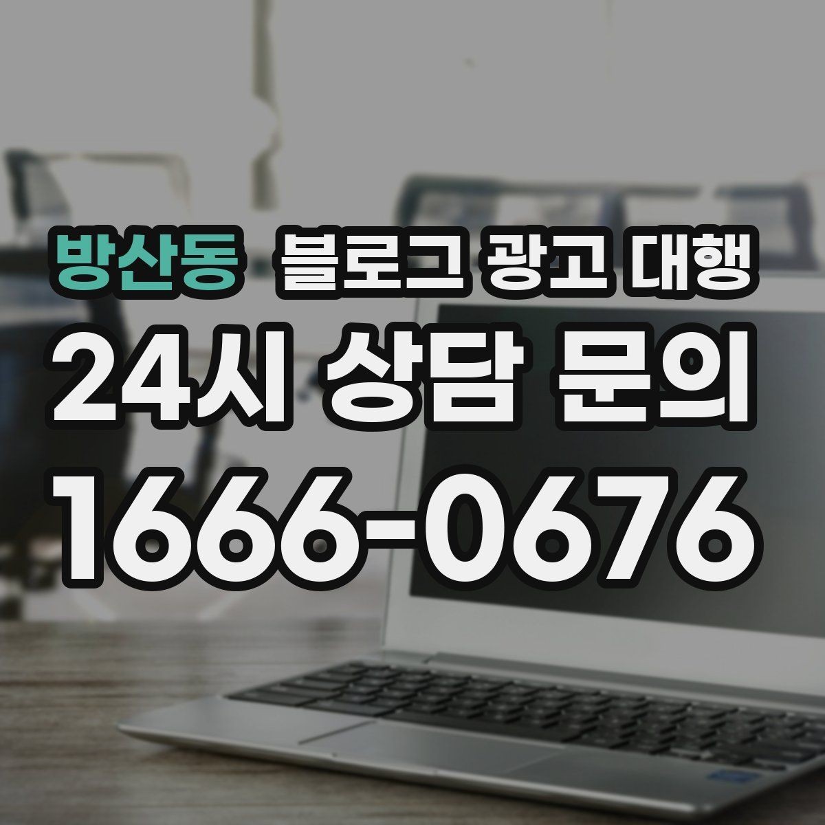 방산동 블로그 광고 대행 맡길 때 체크할 일정 관리