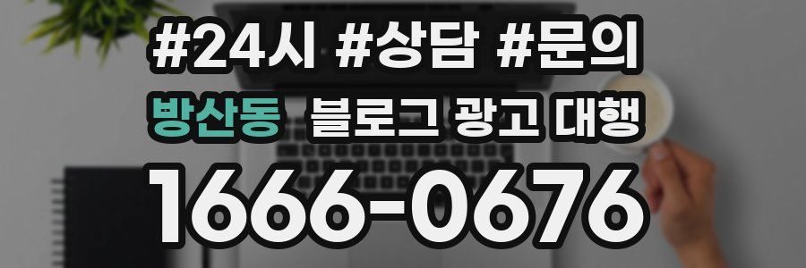 방산동 블로그 광고 대행