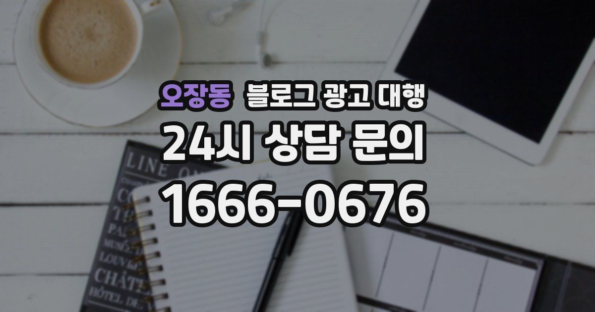 오장동 블로그 광고 대행