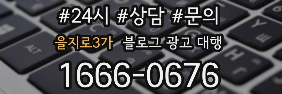 을지로3가 블로그 광고 대행