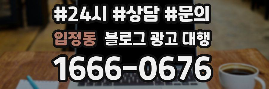 입정동 블로그 광고 대행