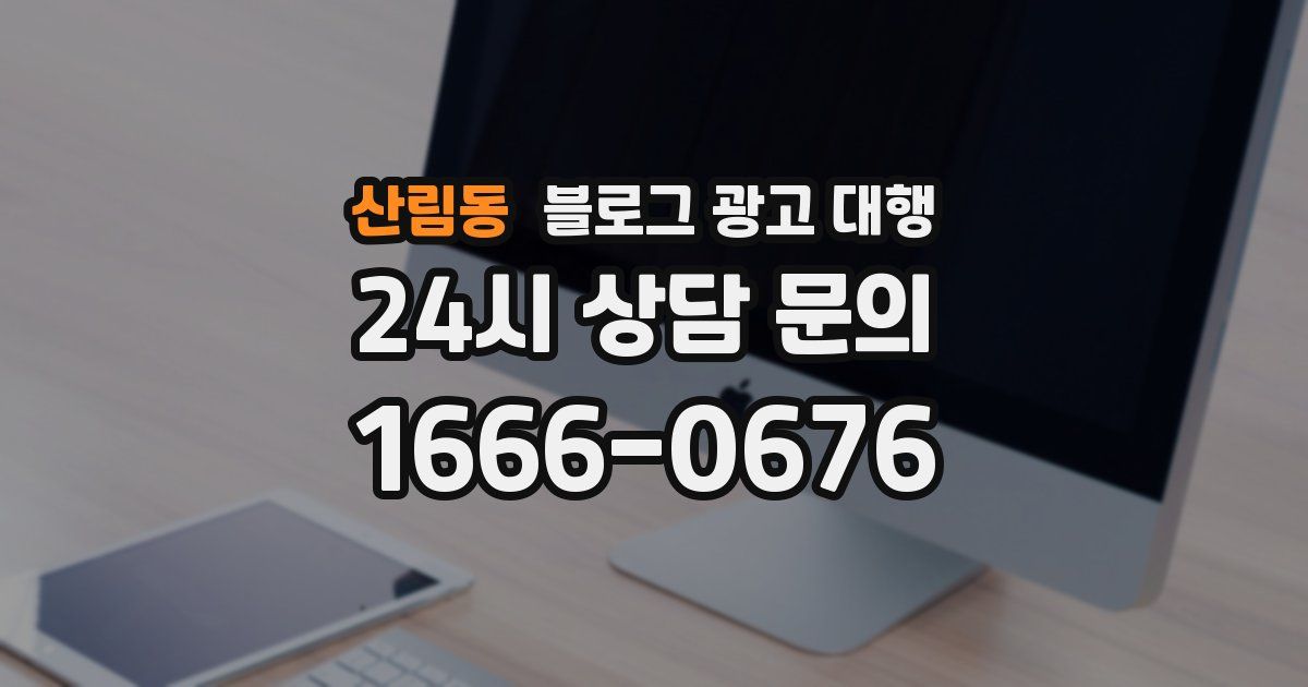 산림동 블로그 광고 대행