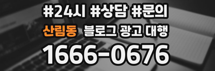 산림동 블로그 광고 대행