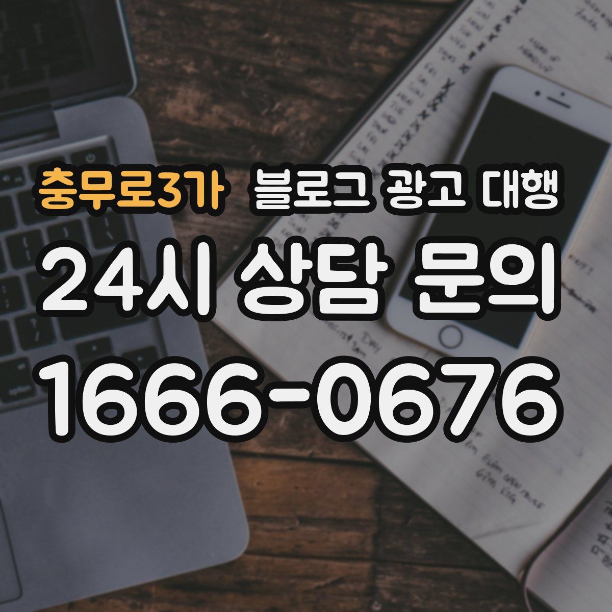 충무로3가 블로그 광고 대행