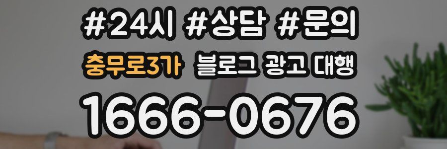 충무로3가 블로그 광고 대행