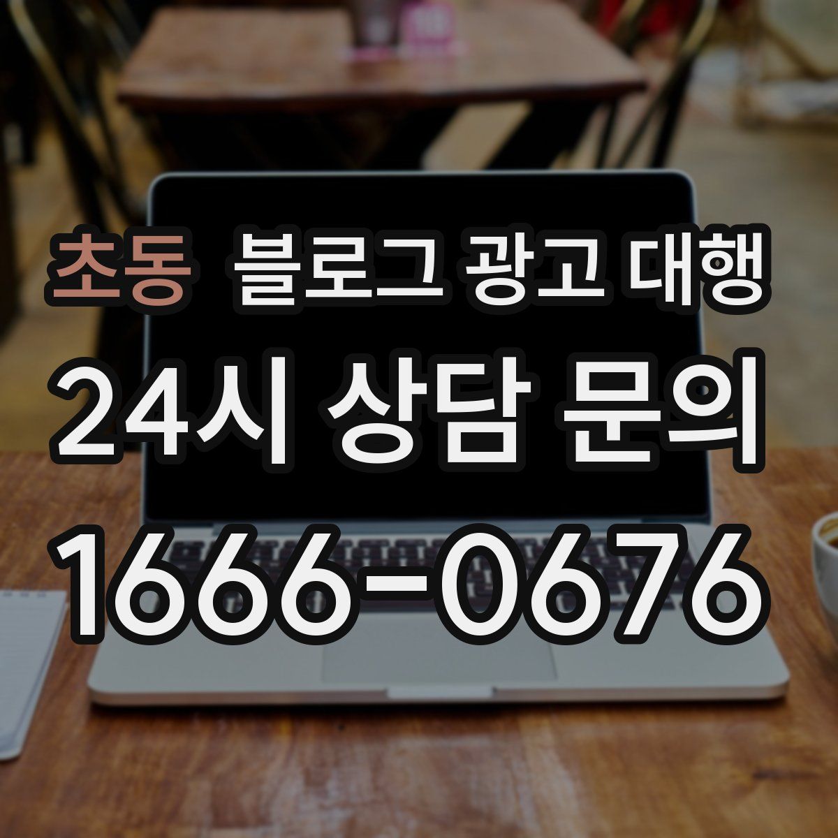 초동 블로그 광고 대행
