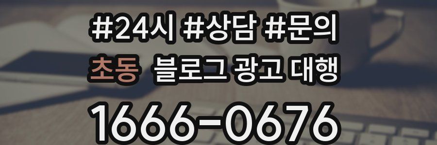초동 블로그 광고 대행