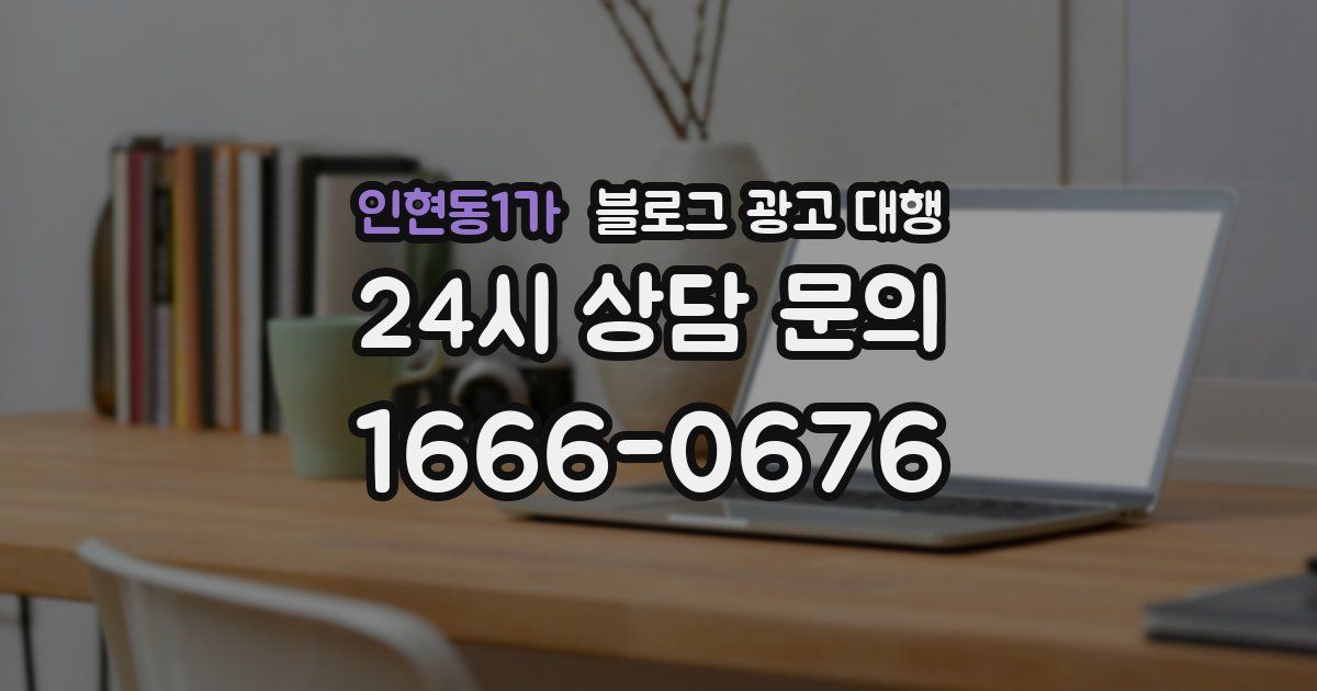 인현동1가 블로그 광고 대행
