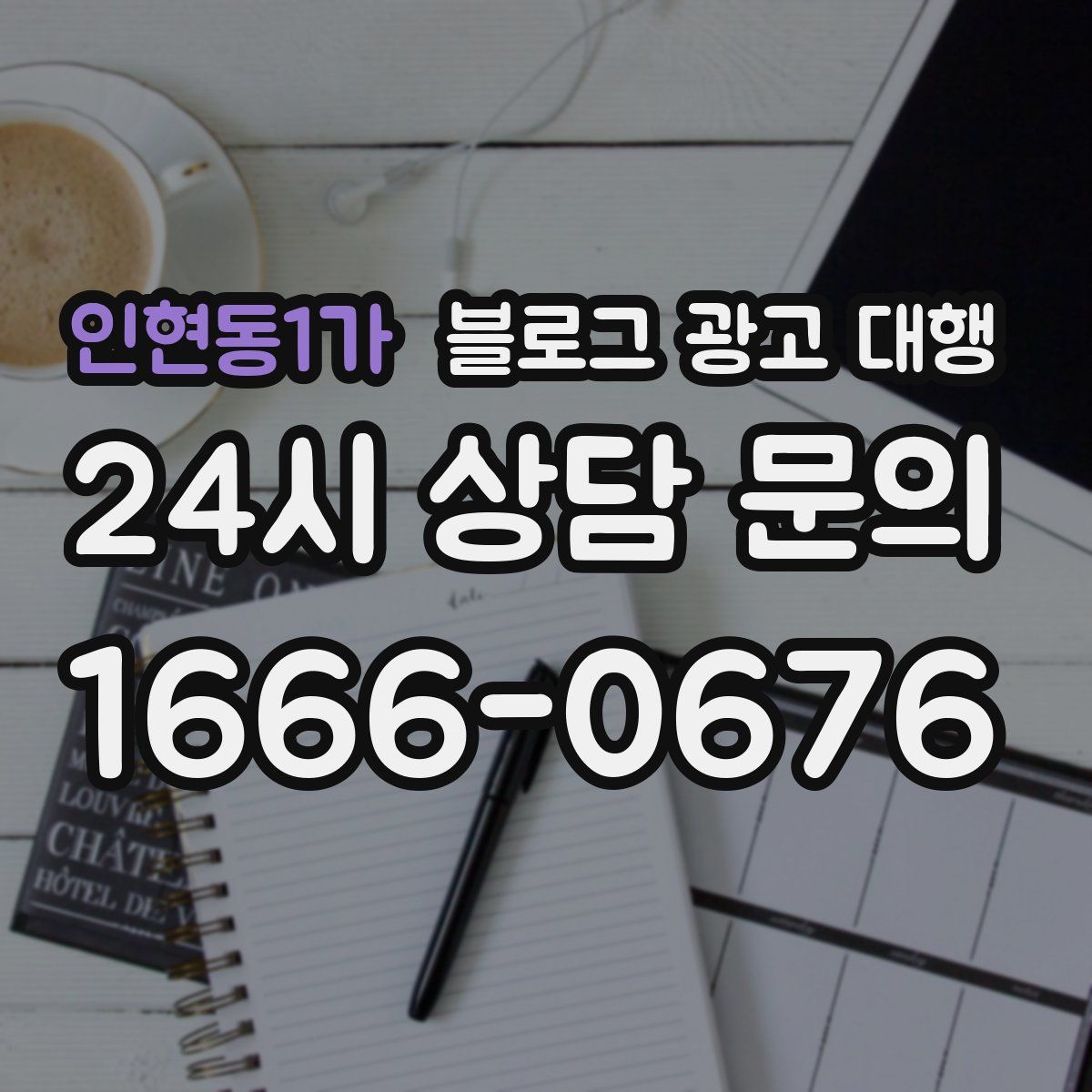 인현동1가 블로그 광고 대행