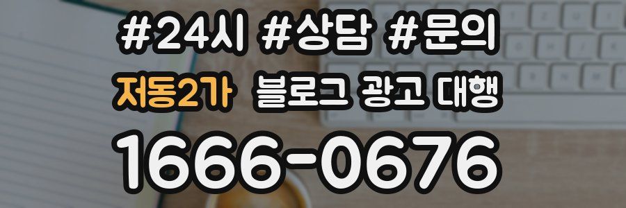 저동2가 블로그 광고 대행