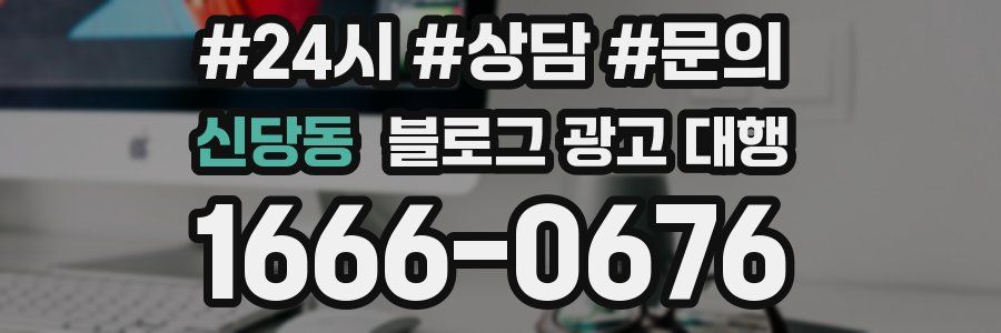 신당동 블로그 광고 대행