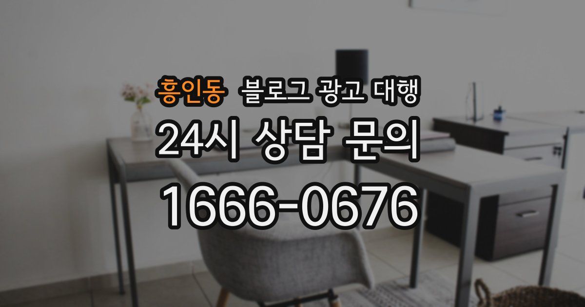 흥인동 블로그 광고 대행