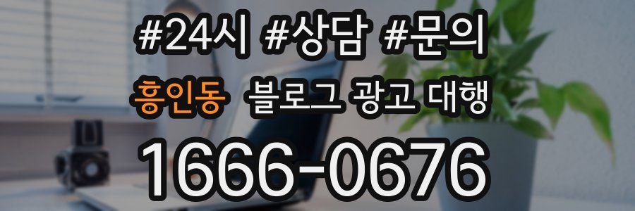 흥인동 블로그 광고 대행
